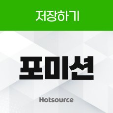 저장하기 포미션