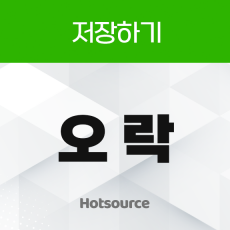 저장하기 오락