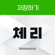 저장하기 체리