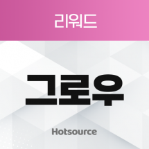 리워드 그로우