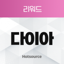 리워드 다이아