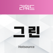 리워드 그린