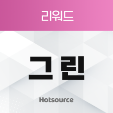 리워드 그린