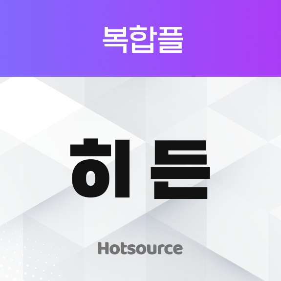 히든