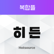 히든