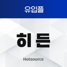 유입플 히든
