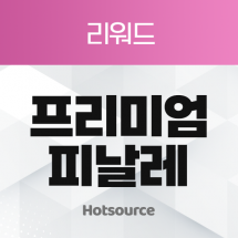 프리미엄 피날레 [리워드]