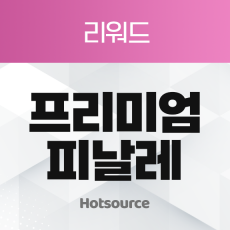 프리미엄 피날레 [리워드]