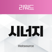 리워드 시너지