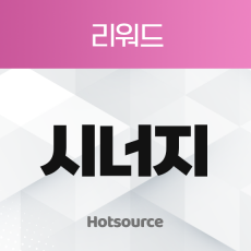 리워드 시너지