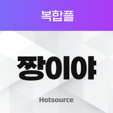 짱이야