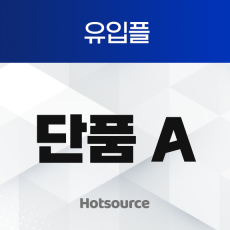 유입플 단품A