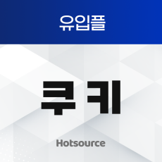 유입플 쿠키
