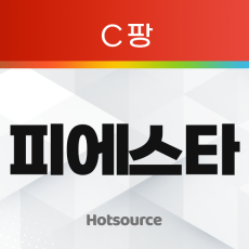 피에스타 (C팡)