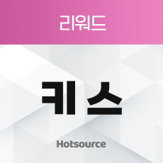 리워드 키스