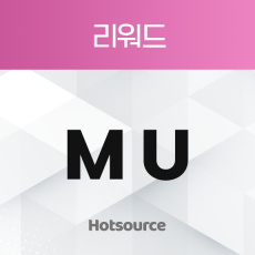 MU 리워드