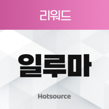 리워드 일루마
