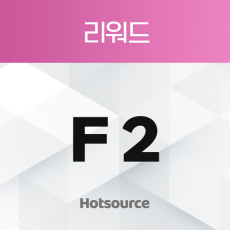 리워드 F2