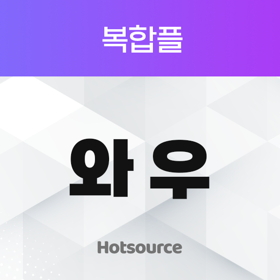 복합플 와우