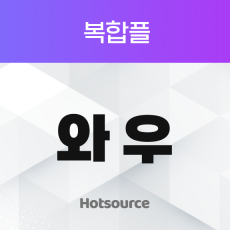 복합플 와우