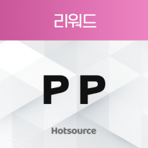 리워드 PP