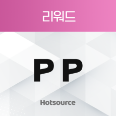 리워드 PP