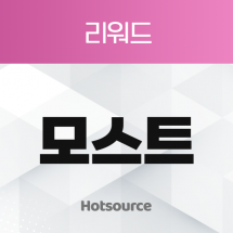 리워드 모스트
