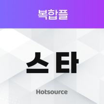 복합플 스타