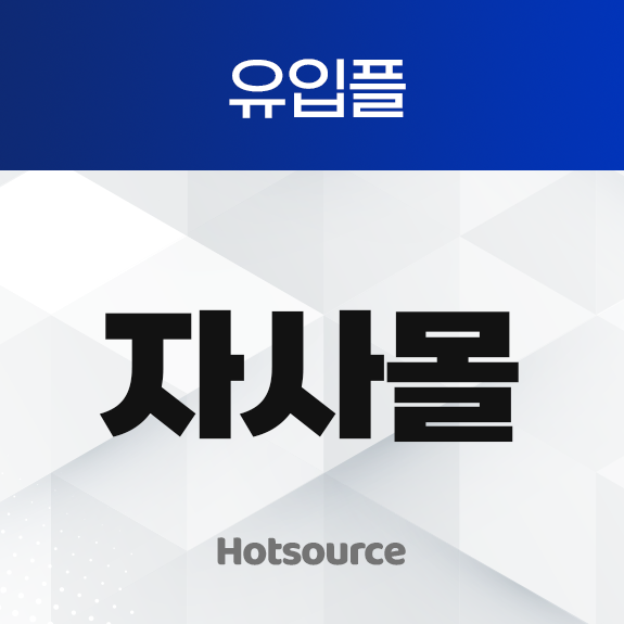 유입플 자사몰