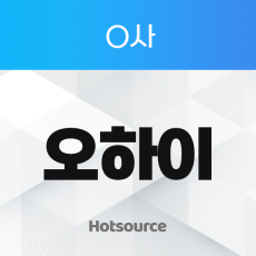 O사 오하이 (무한타)