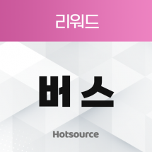 리워드 버스