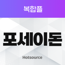 복합플 포세이돈