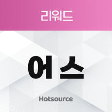 어스