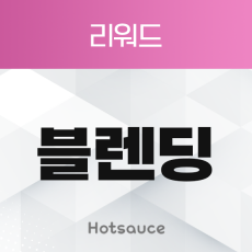 블렌딩 리워드