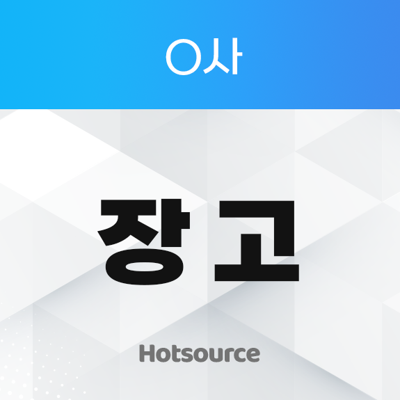 O사 장고