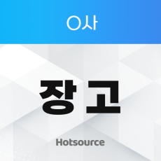 O사 장고