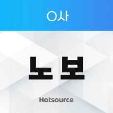 O사 노보