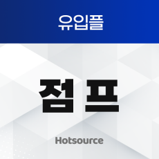 점프
