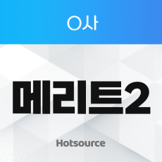 메리트2
