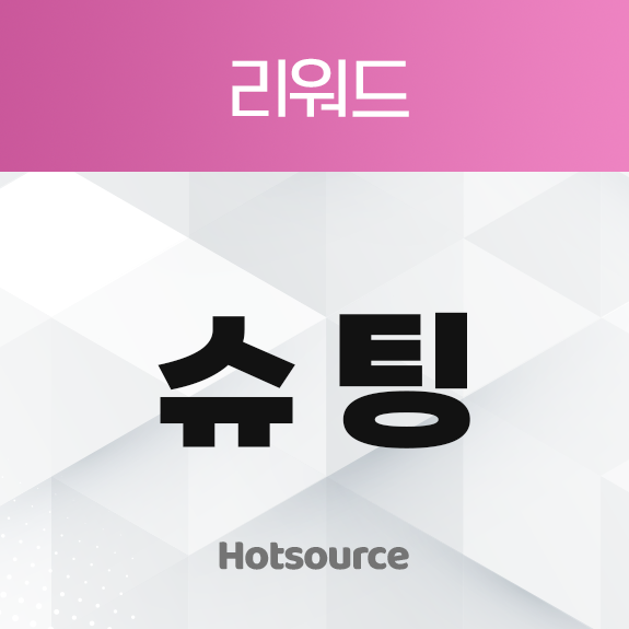 슈팅