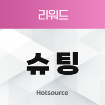 슈팅