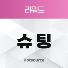 슈팅