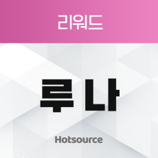 루나