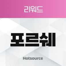 포르쉐