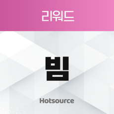 리워드 빔