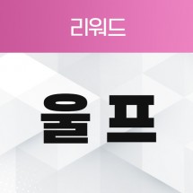 울프 리워드