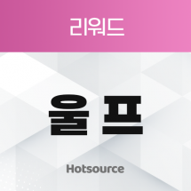 울프