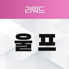 울프