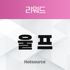 울프