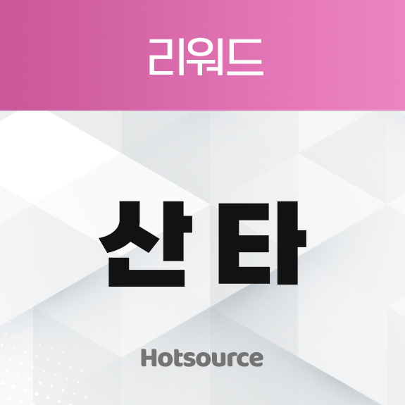 산타